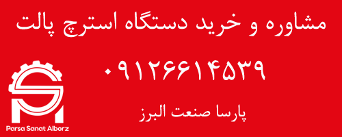 مشاوره رایگان  و خرید انواع دستگاه استرچ پالت