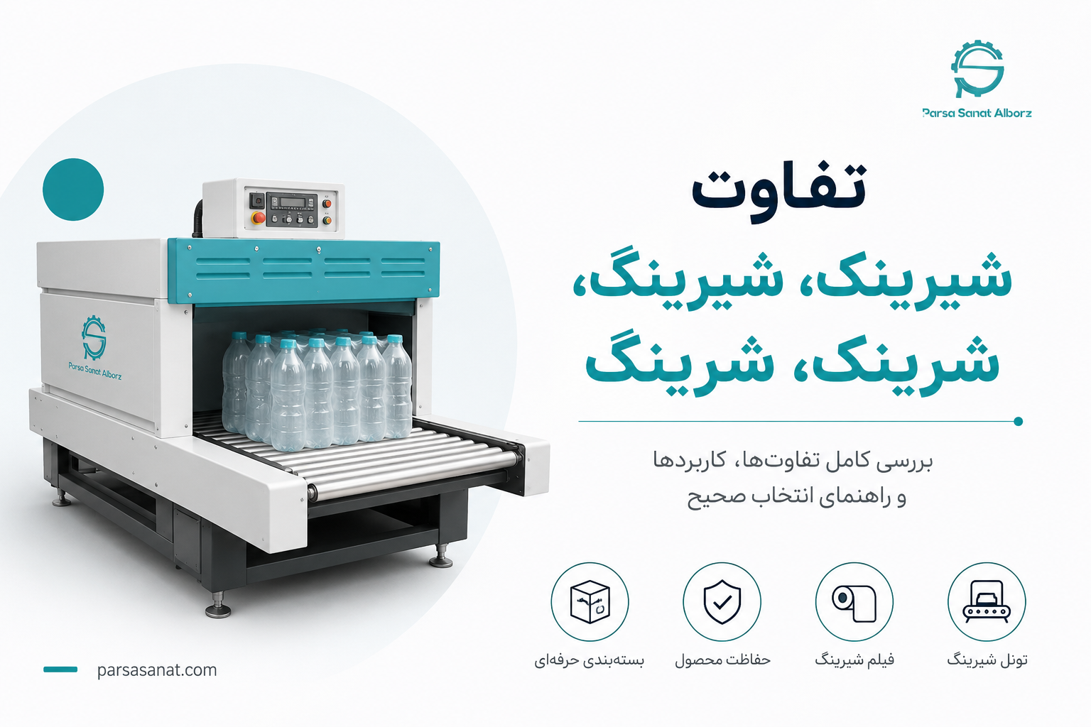 تفاوت شیرینک، شیرینگ، شرینک و شرینگ چیست؟