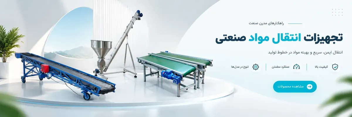 تجهیزات انتقال مواد صنعتی