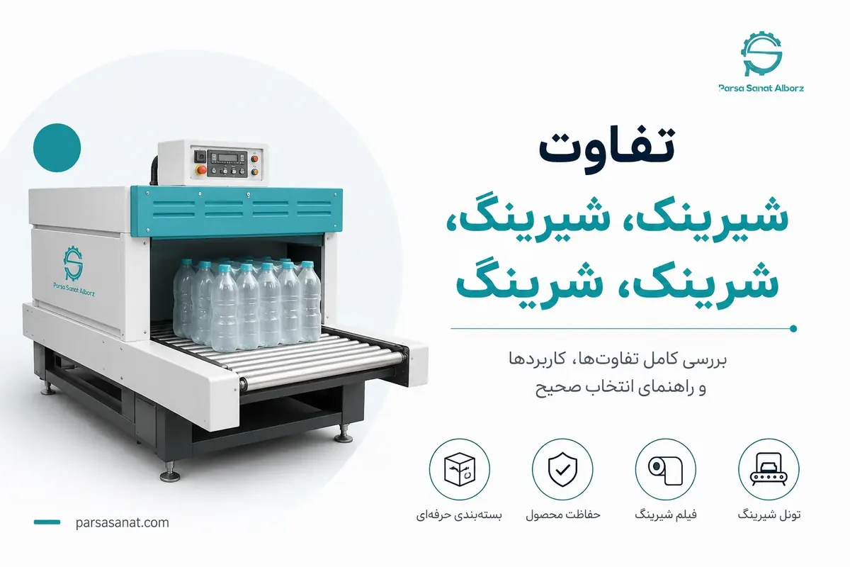 تفاوت شیرینک و شیرینگ در بسته‌بندی صنعتی