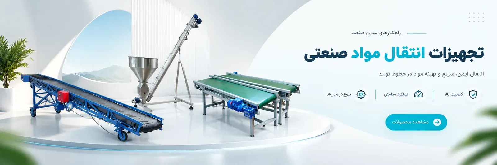 تجهیزات انتقال مواد صنعتی